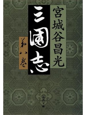 cover image of 三国志 第八巻